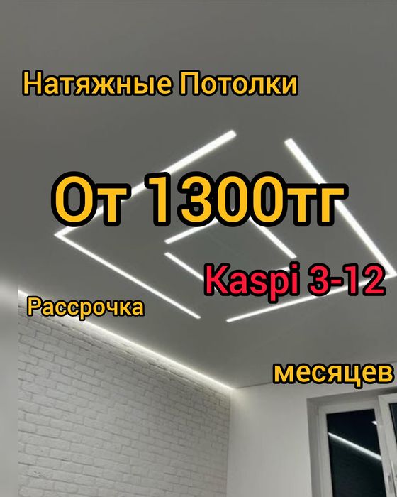Натяжные потолки от 1300тг