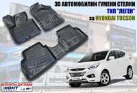 3D Автомобилни гумени стелки тип леген за Hyundai Tucson/Хюндай Туксон