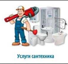 Сантехник и ремонт