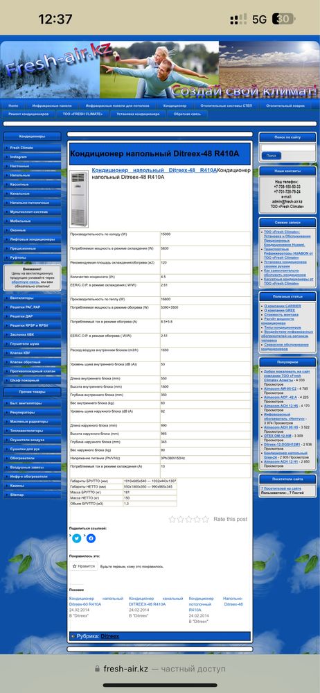Напольный кондиционер ditreex r410 б/у