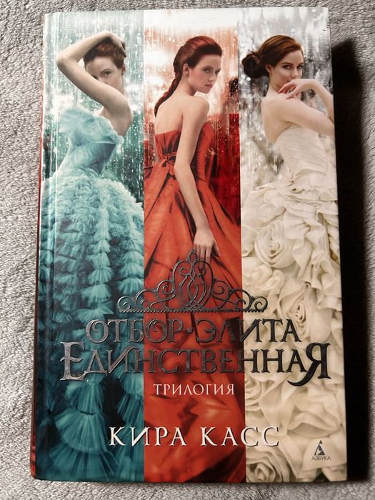 Серия книг «Отбор» Кира Касс