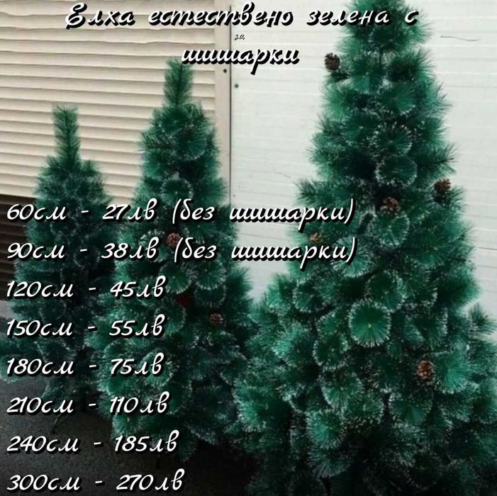 Коледни елхи, няколко варианта