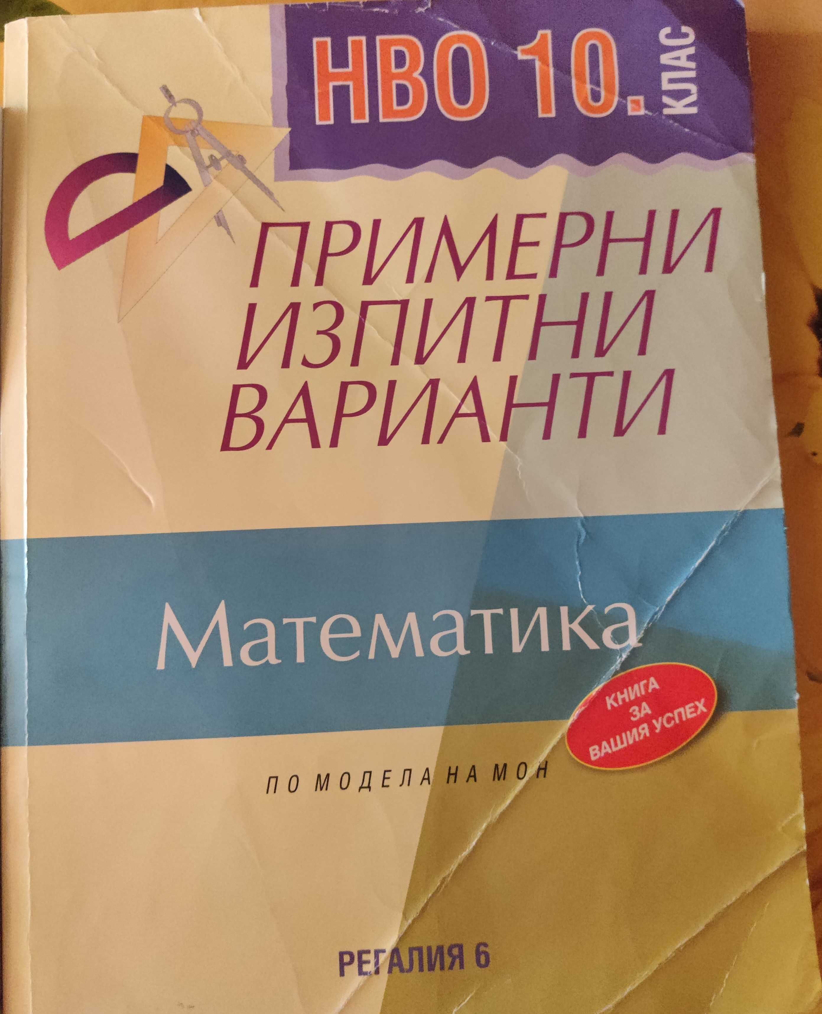 Помагала за НВО 10. клас в отлично състояние