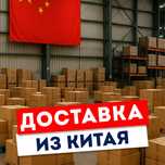 Доставка из Китая