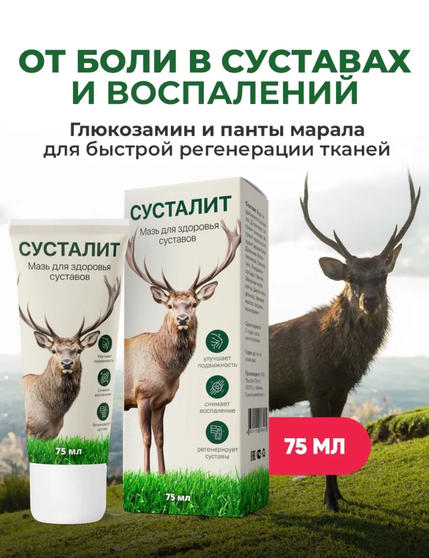 Сусталит мазь для суставов 75мл