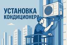 Установка Кондитционера