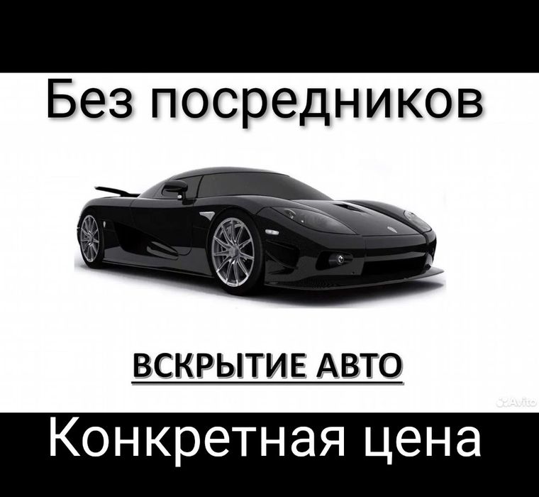 вскрытие авто.вскрытия авто.срочное вскрытие замков.открыть машину