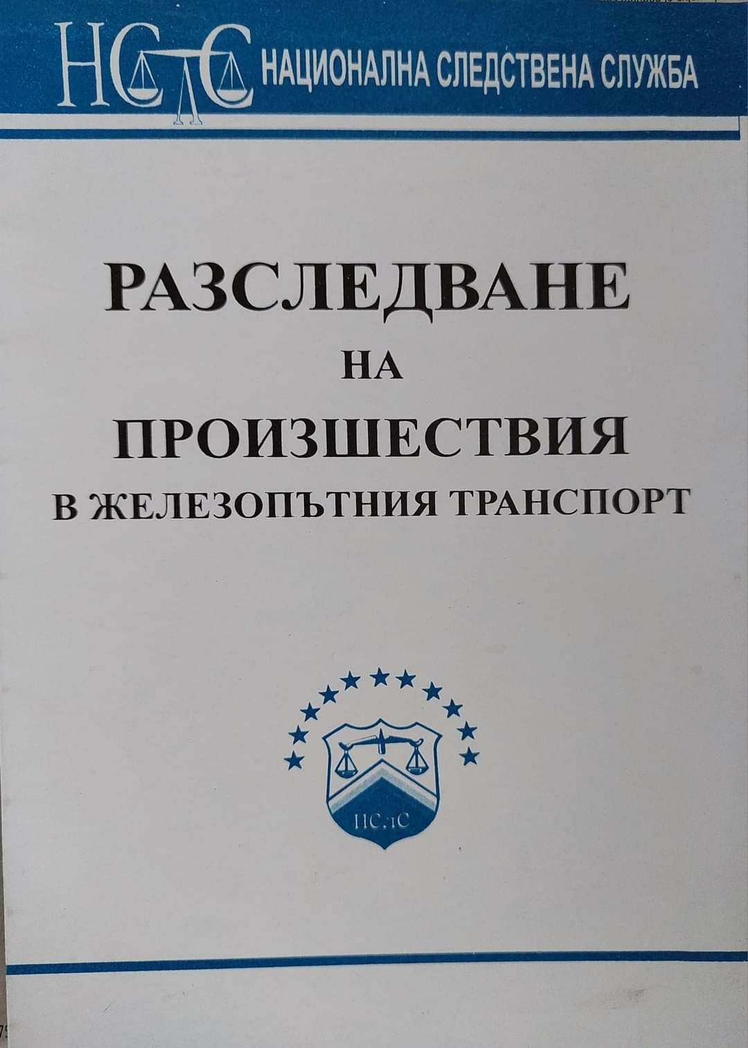 Юридическа литература за разследване