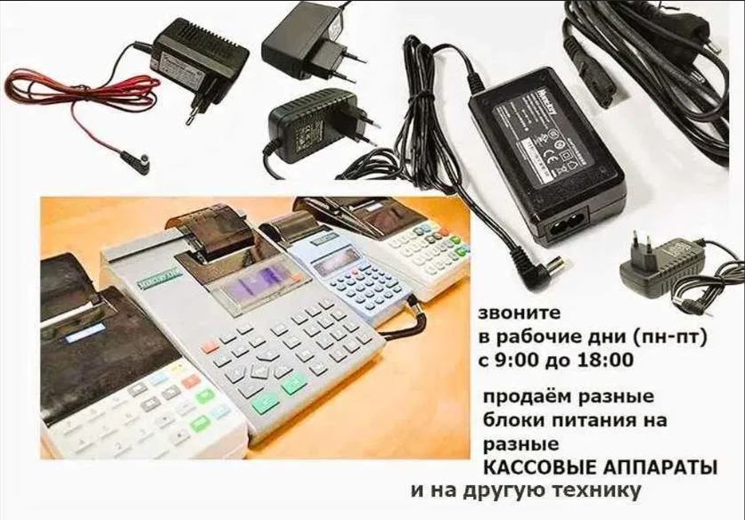 от терминала, или от кассовых аппаратов - зарядка блок питания .