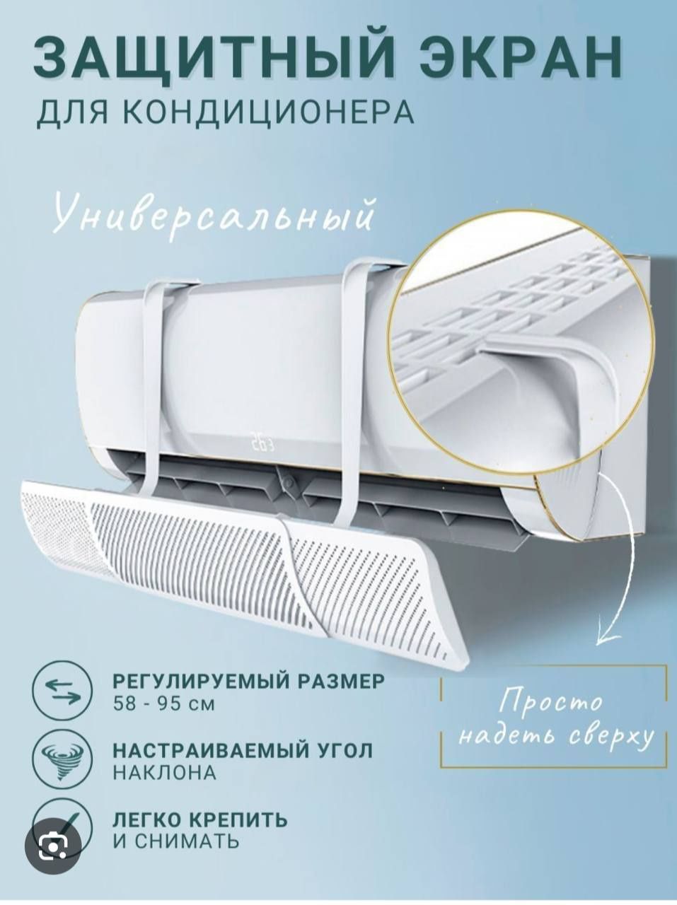 Защитный экран для кондиционера
