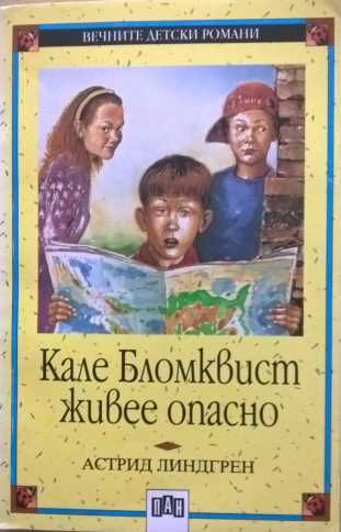 Библиотека "Вечните детски романи" - обновена на 30.05.2025