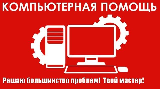 Установка WINDOWS/Виндоус, Office/Офис, драйверов. АКЦИЯ!!!