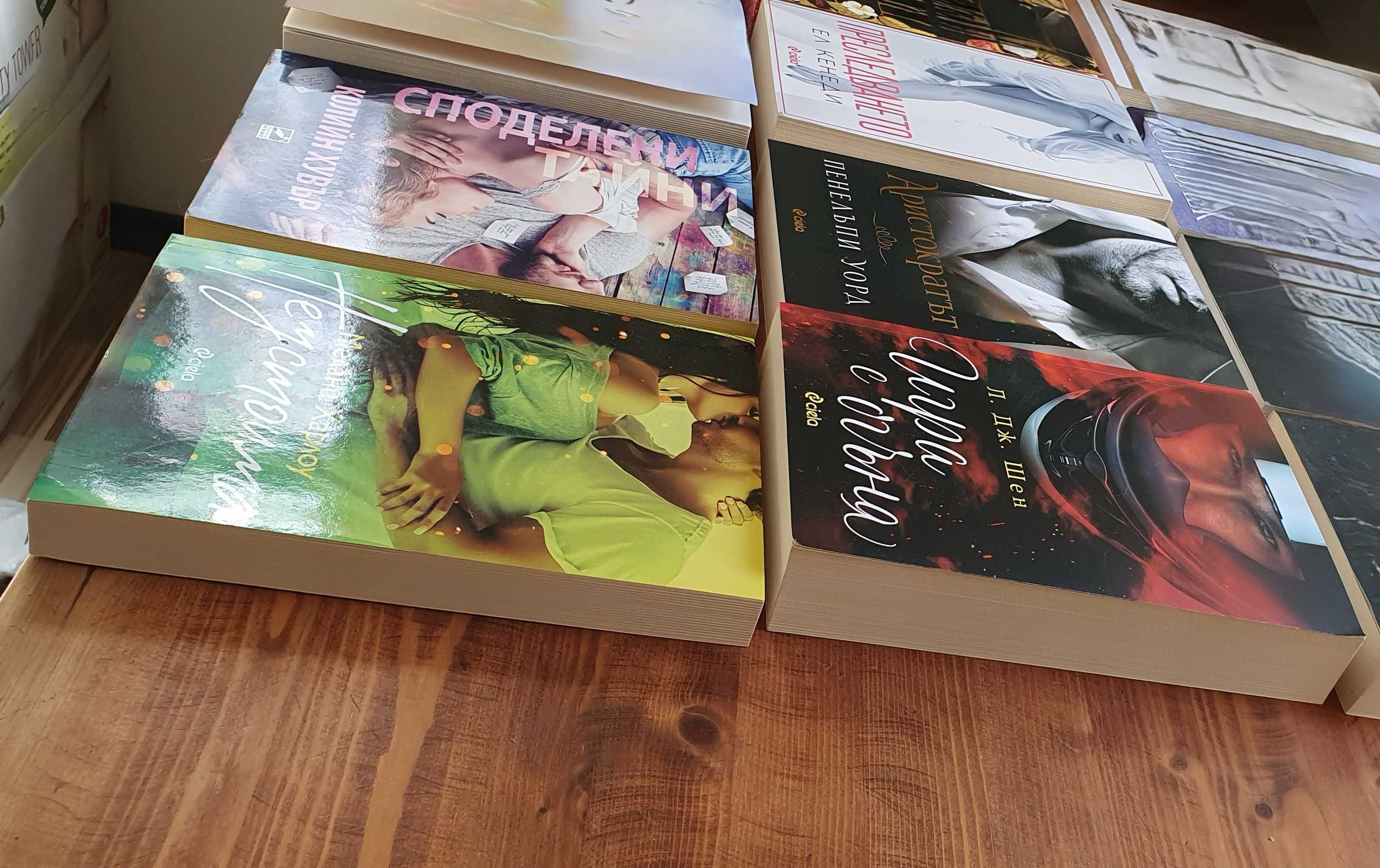 Романтични книги - К. Хувър / Ел Кенеди / П. Уорд и др.