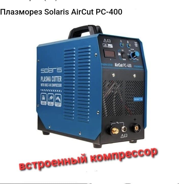 Плазморез с встроенным Компрессором