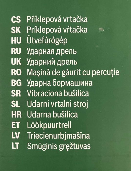 BOSCH - Ударна бормашина