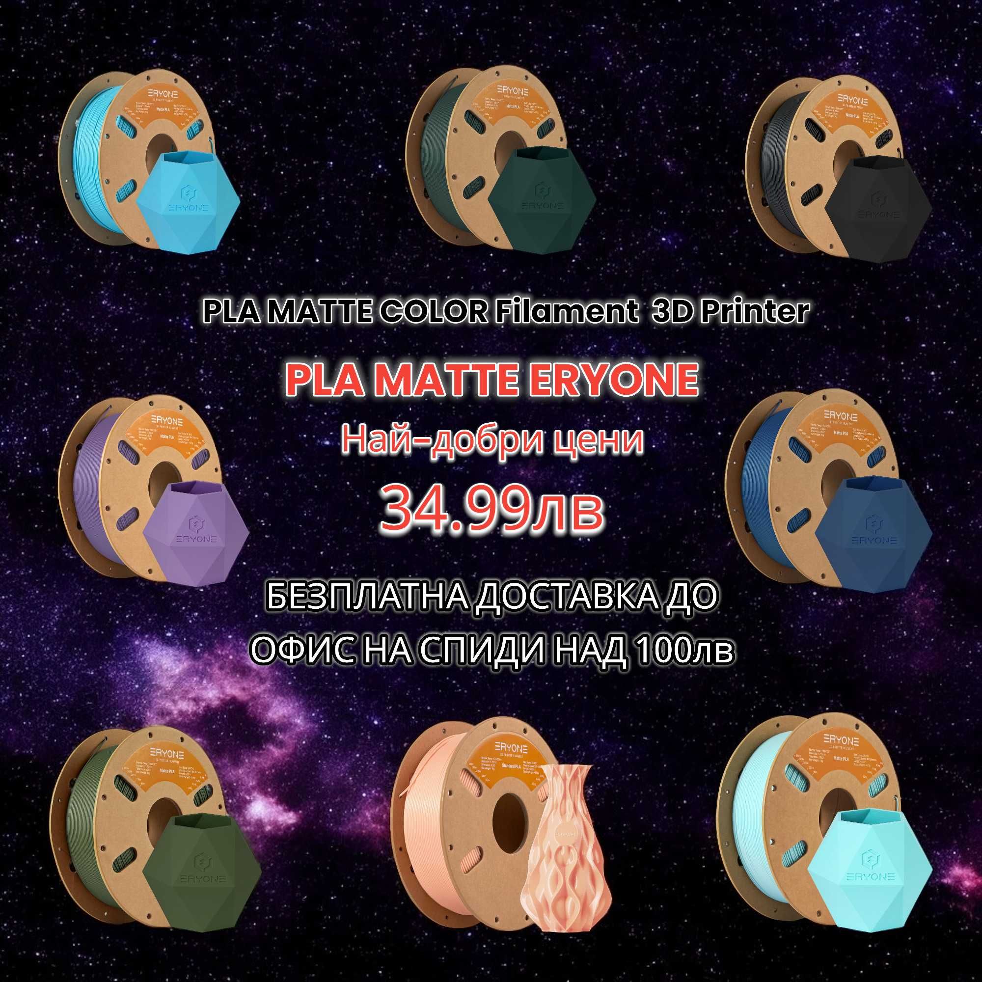 PLA Филаменти (DualSilk,TriSilk,Matte,Galaxy,Rainbow) за 3D FDM Print