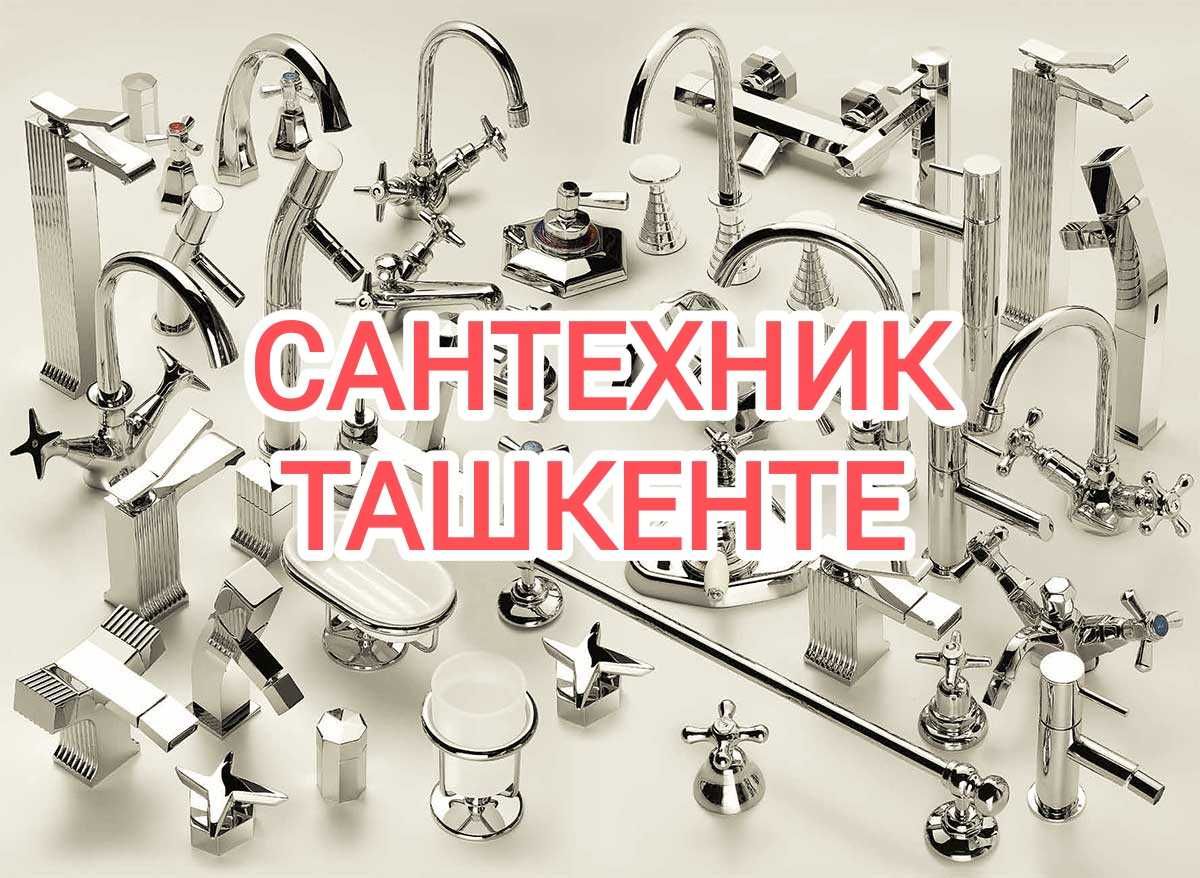Сантехник Мирзо-улугбекский район Услуги сантехника Чистка канализации