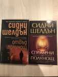 Книги на Сидни Шелдън