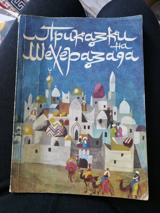Приказки на Шехеразада