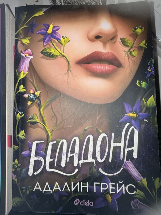"Беладона"-Адалин Грейс