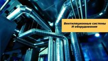 изготовление и монтаж систем вентиляции