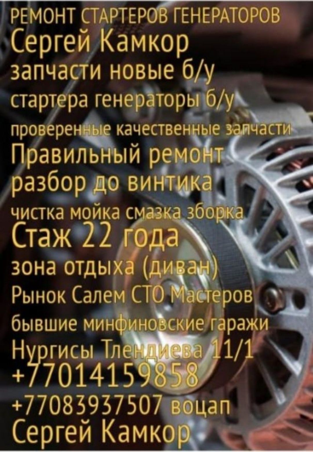 Ремонт стартеров и генераторов Сергей