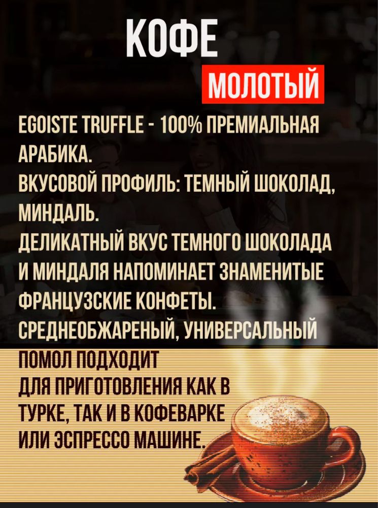 Egoiste truflle молотый кофе