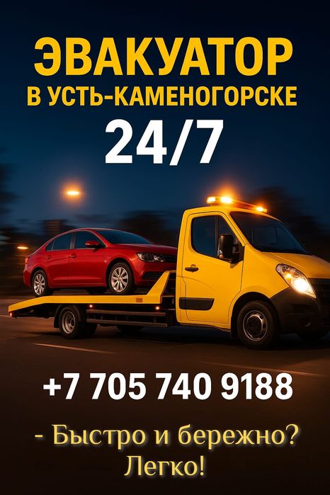 Эвакуатор круглосуточно