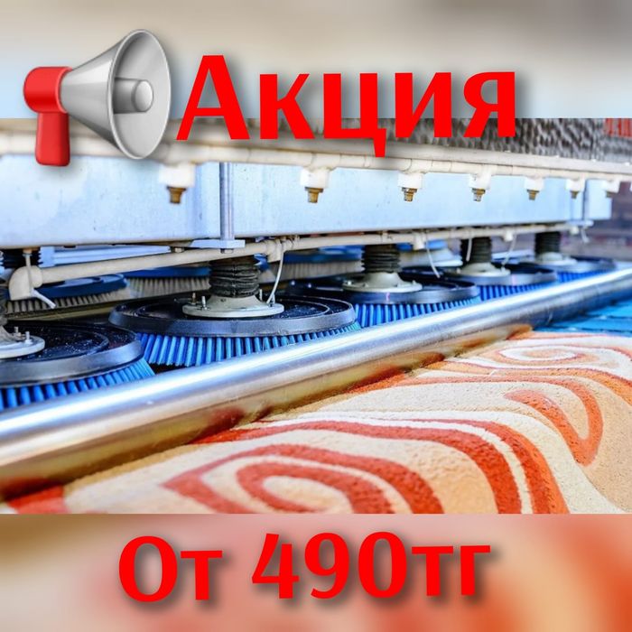 Стирка ковров от 490тг на турецком оборудований  килем  жуу