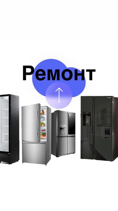 Ремонт холодильников Панфилово