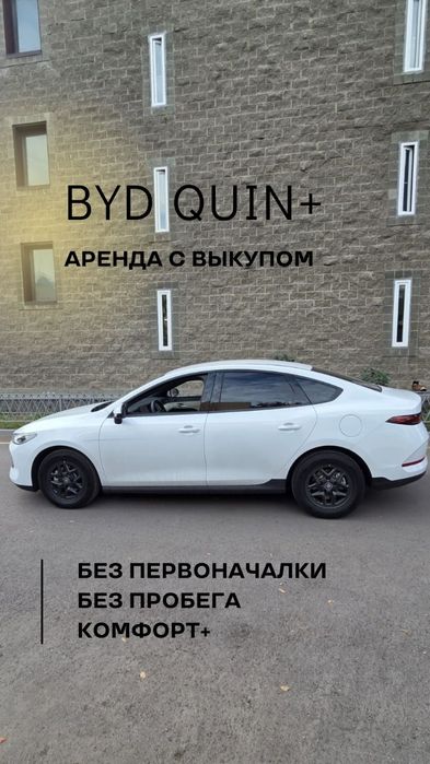 Аренда BYD под выкуп,  без подтверждение доходов