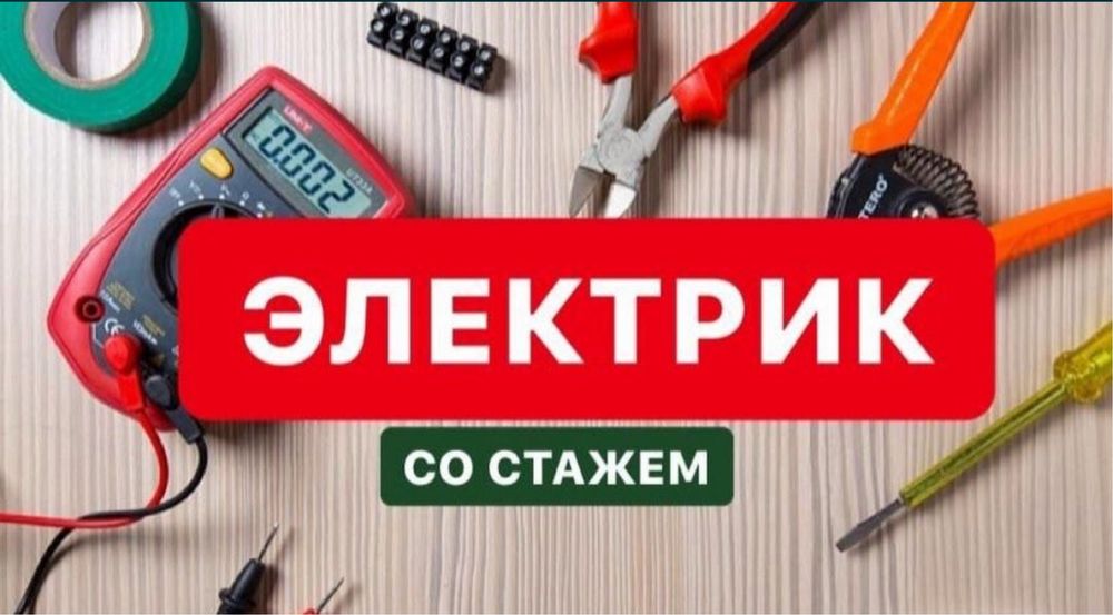 круглосуточная Электрик 24 /7. Алматы