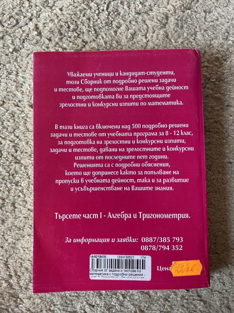 Справочници и сборници по математика за КАНДИДАТ- СТУДЕНТИ