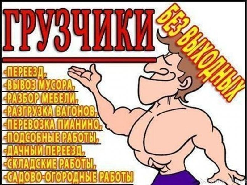 *Грузчики |Уборка снега| Переезд | Сборка мебели | 24/7 | Павлодар*
