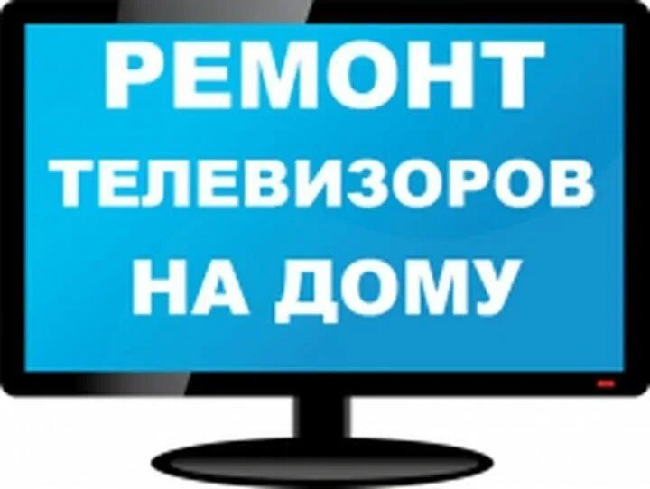 Ремонт телевизоров