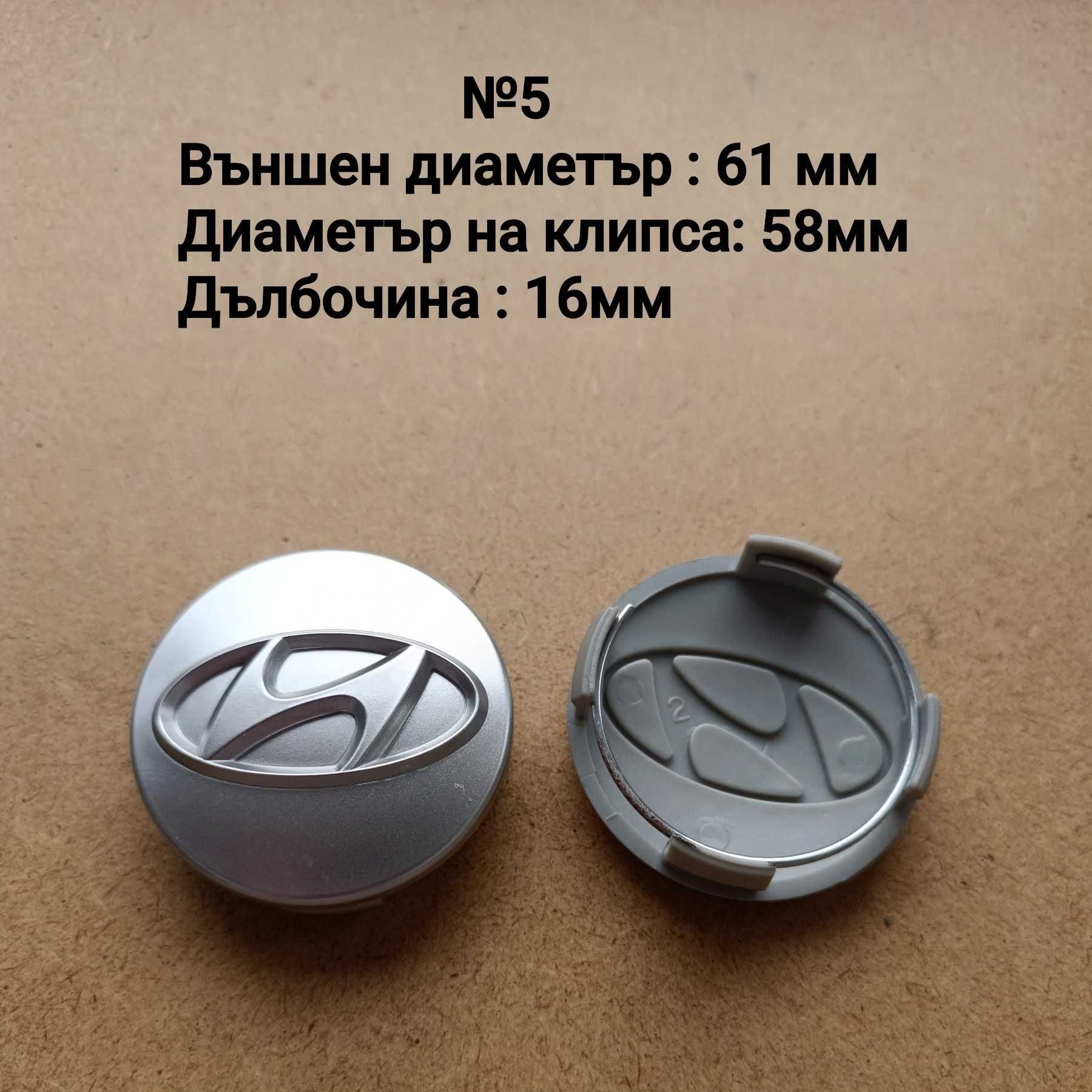 Капачки за джанти Hyundai Хюндай