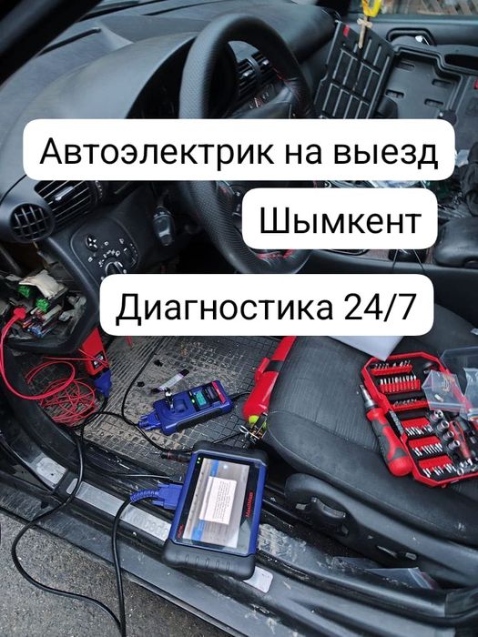 Автоэлектрик на выезд 24/7
