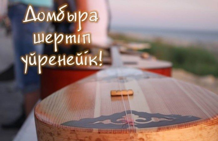 Домбыра үйрену/ Обучение игре на домбре