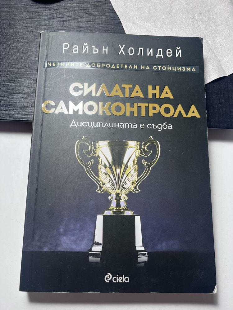 Книга “Силата на самоконтрола” - Райън Холидей