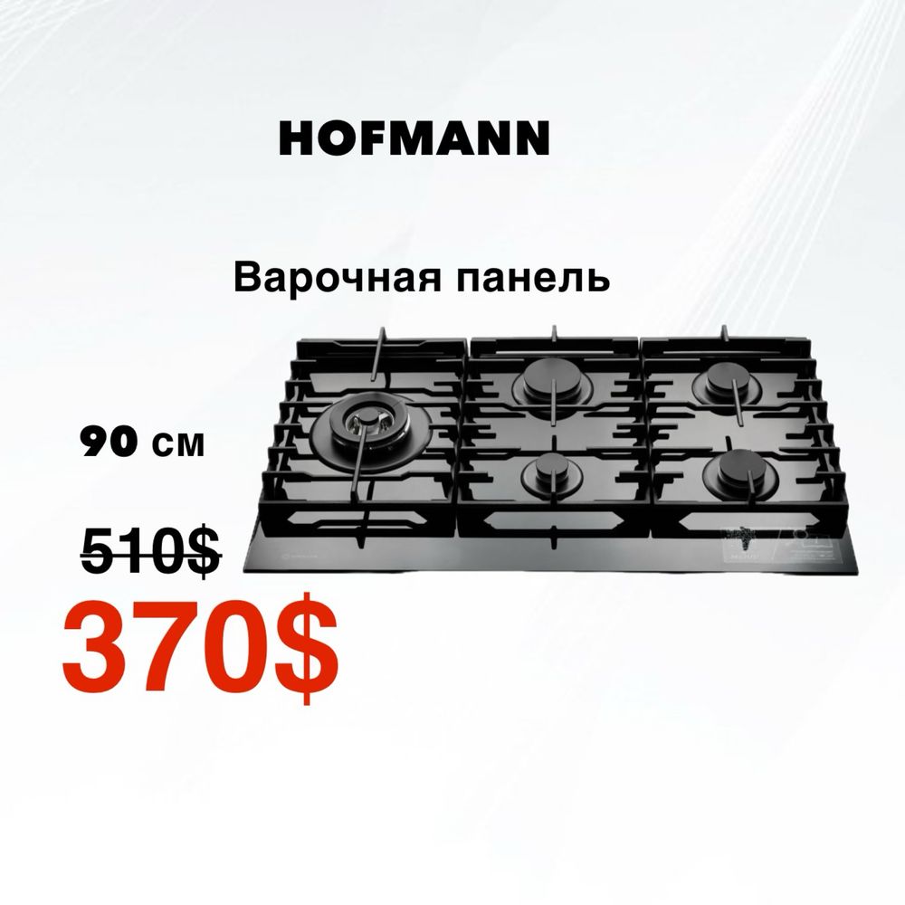 Скидка!!! Варочная панел HOFMANN