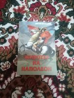 Книга "Книга "Живота на Наполеон" - Димитий Мережковски
