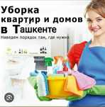 Уборка генерального