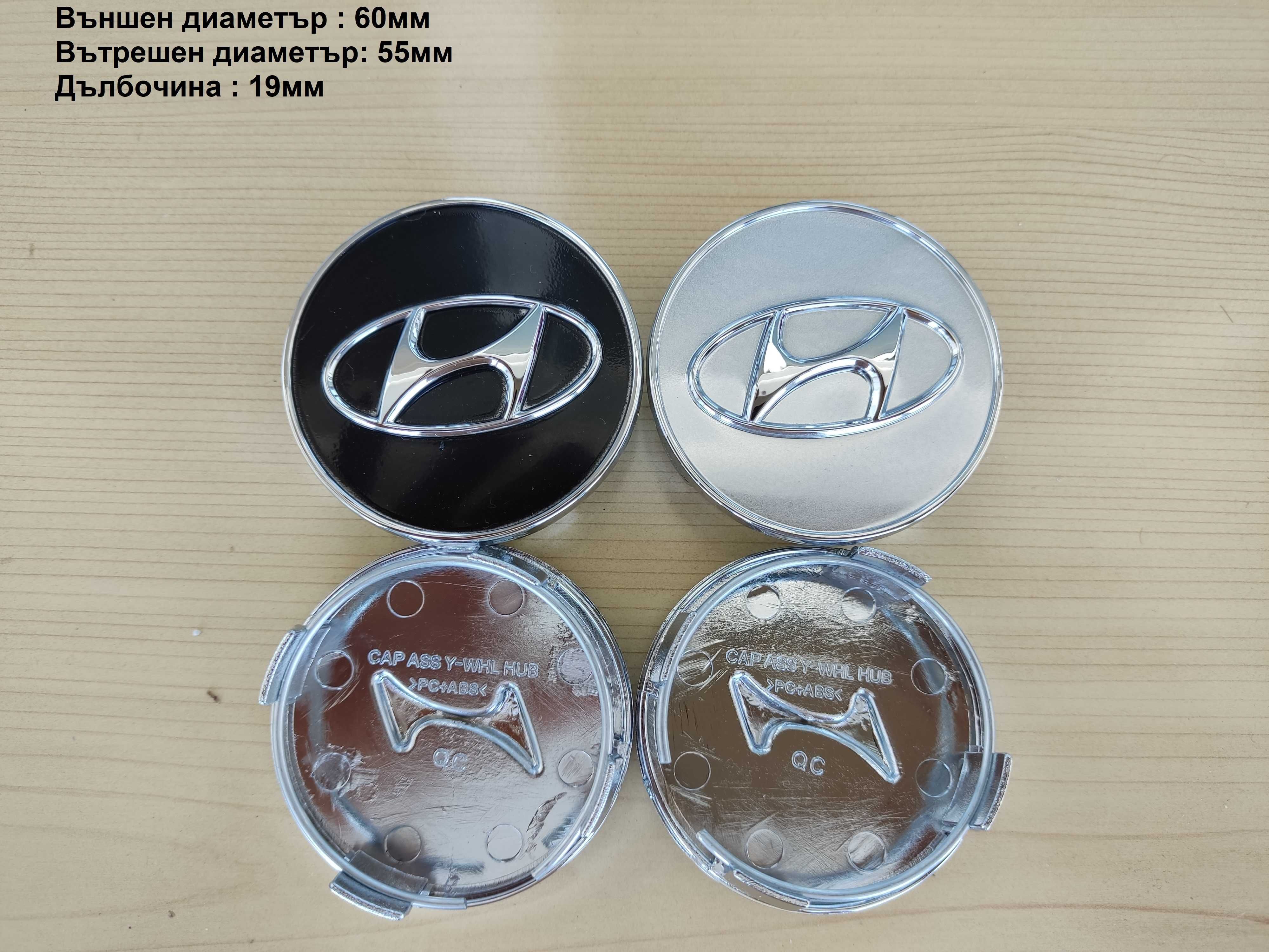 Капачки за джанти Hyundai Хюндай