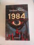 1984-Джордж Оруел