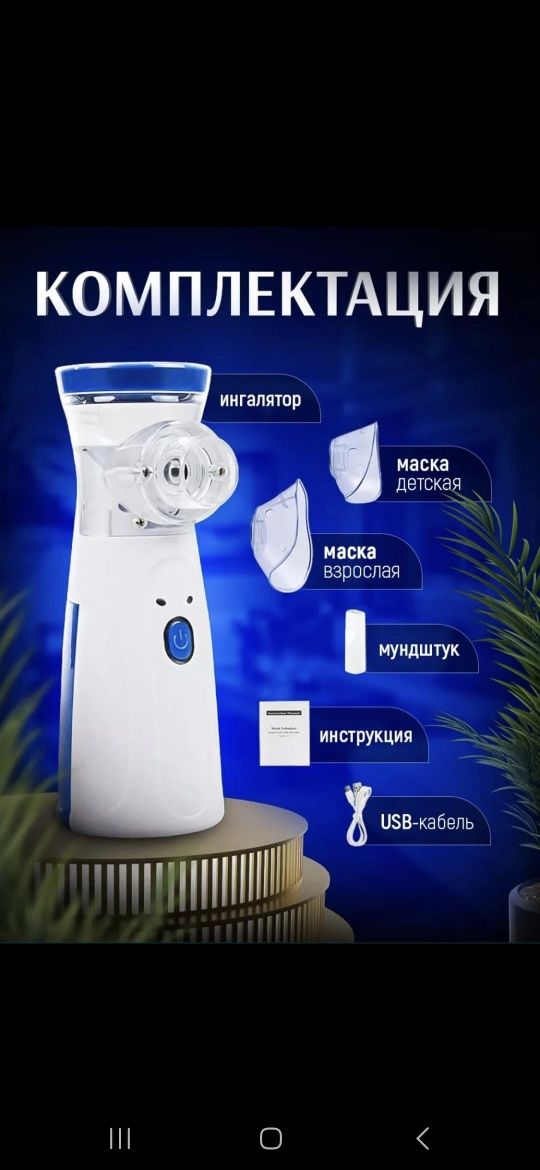 Мини ингалятор.Доставка по Караганде в этот же день