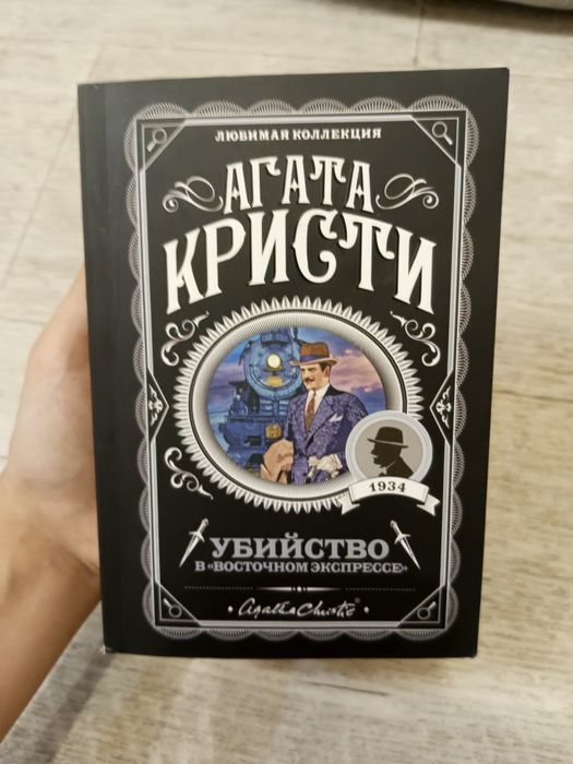 книга агата кристи убийство в восточном экспрессе