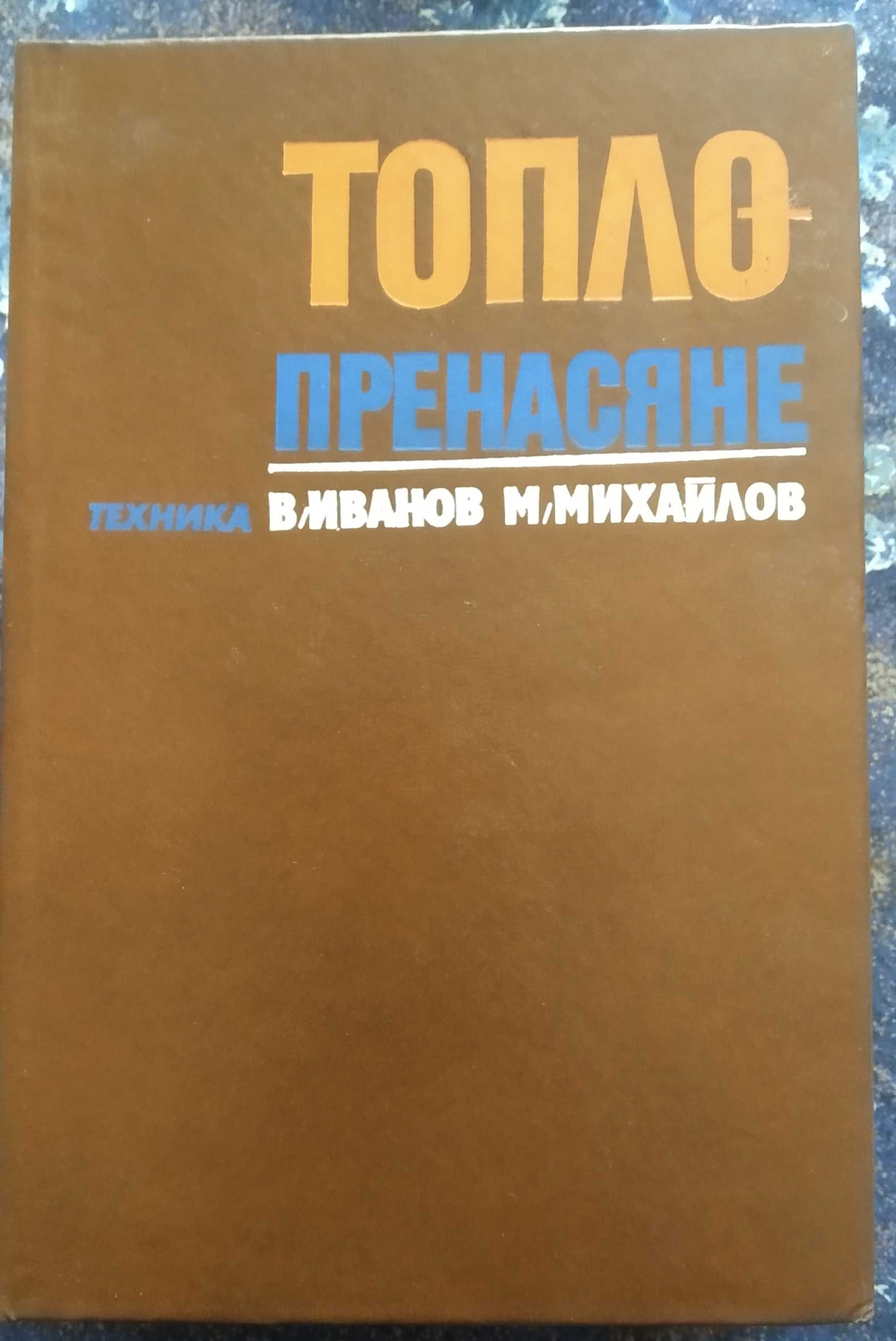 Топлопренасяне, Хидро- и пневмомашини и задвижвания