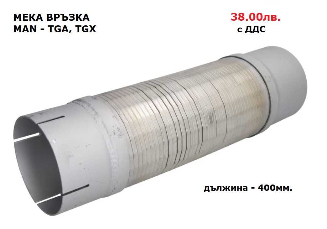 Шумозаглушители/ гърнета, тръби, меки връзки и скоби MAN