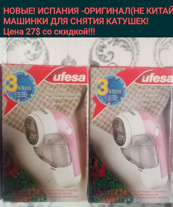 ИСПАНИЯ! НОВЫЕ машинки для снятия катушек с трикотажа, 28$ со ск-кой!