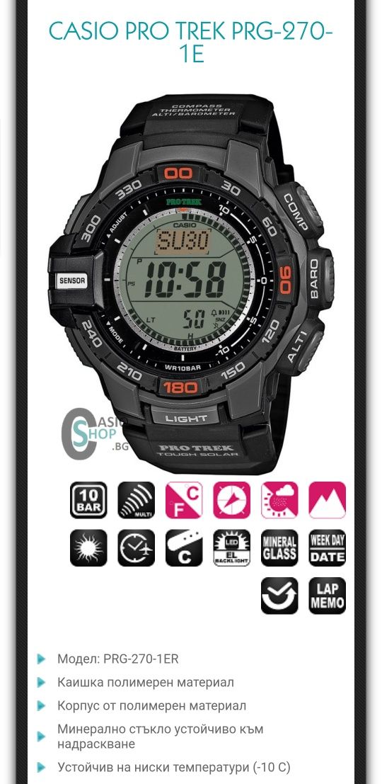 Casio pro trek 270 цената е КРАЙНА